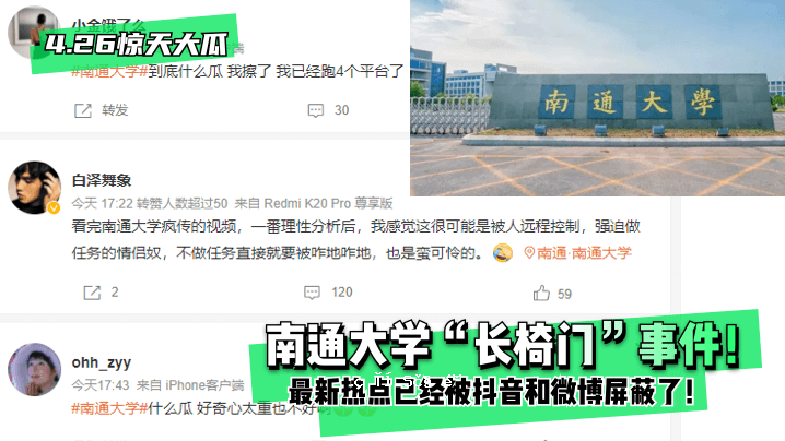 4.26神奇大卦南通大学长椅门事件最新热播结束微博刷屏