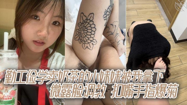 工人教育，茶妹妹的妹妹，我受我照顾