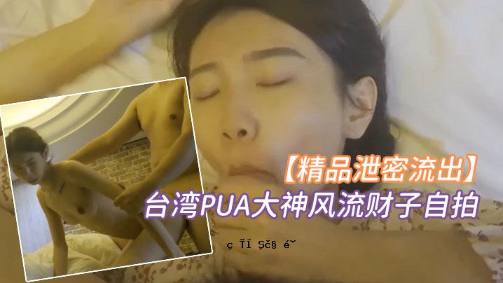 排泄秘密台湾PUA大神风流袋自打约啪超甜美萌妹妹女神脸部拍摄上衣