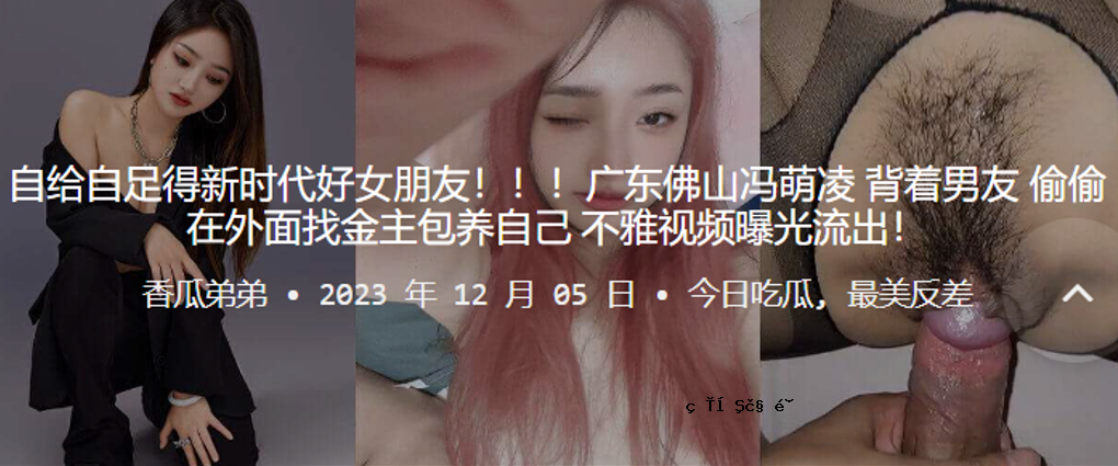 广东佛山孟令外穿男性友人衣服 身穿金色主包自曝丑照曝光