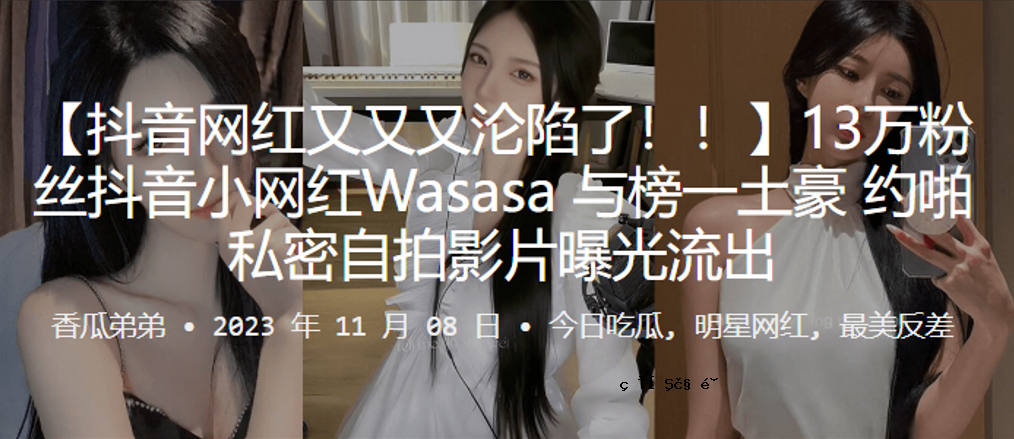 13万粉丝抖音小网红Wasasa线下约啪私人自拍视频泄露