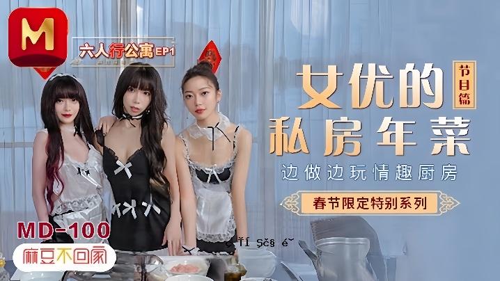 申娜娜 夏晴子 苏青松 MD0100 六人公开寓言 EP1 艺人版 女艺人私房 2017