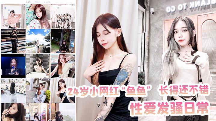 24岁小网红鱼鱼长早已错性爱发骑日常录音泄露
