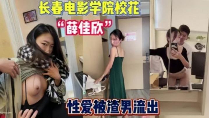 2023秘密长春电影学院薛嘉欣与男友情爱情