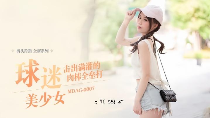 舒可欣街头猎头EP07_MDAG0007 丢蛋美少女出来充分利用鸡巴