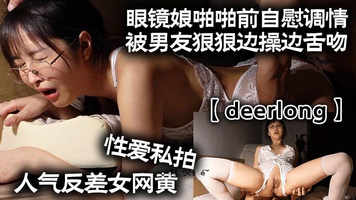 Deerlong人气对性女网性Love My Beat_眼镜女儿自慰前自慰友善男