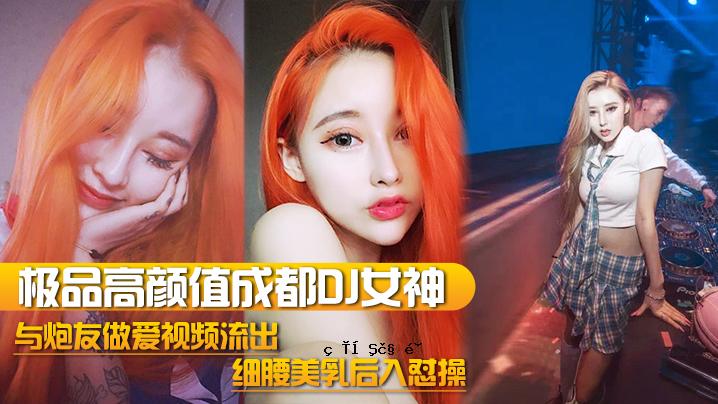 DJ女神排泄秘品高颜开颜成都DJ女神友情恋爱视频泄露_细腰美乳加固_完美美颜曝光