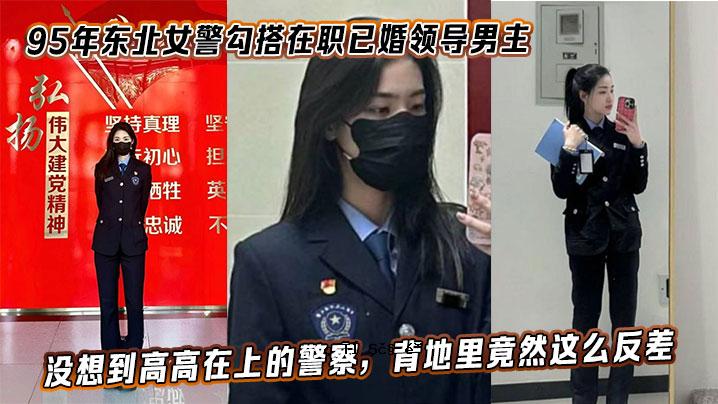 1995年，该国东部地区一名女警官受聘为已婚男子，男方是警察局局长。