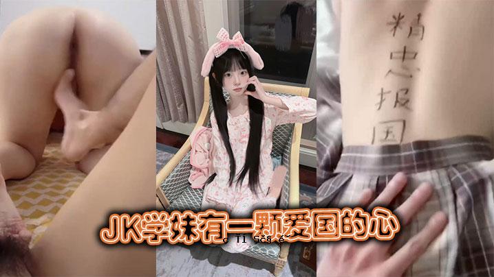 JK学成佑一 Love Country Heart