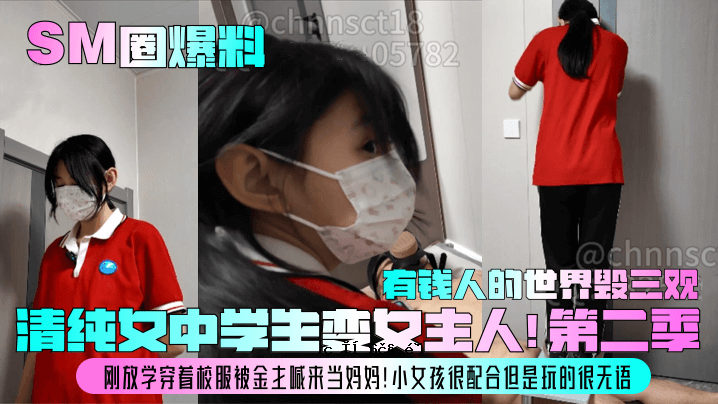 SM世界爆款，清纯初中妹，女主第二季，校服校服，付费主，来到学校，小女孩，却是一场没有语言的戏，三人世界