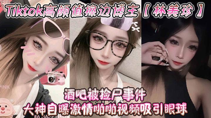 抖音高颜擦洗林宏美辰酗酒事件大神自曝激情啪啪视频吸眼球