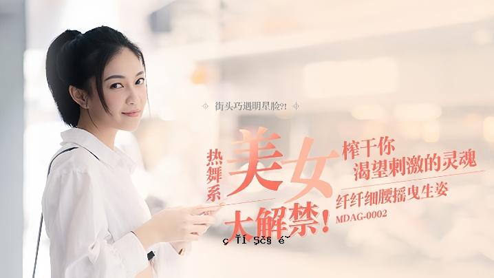 宋南衣街头猎头EP2_MDAG0002 纤细腰身下垂的火辣舞美美女