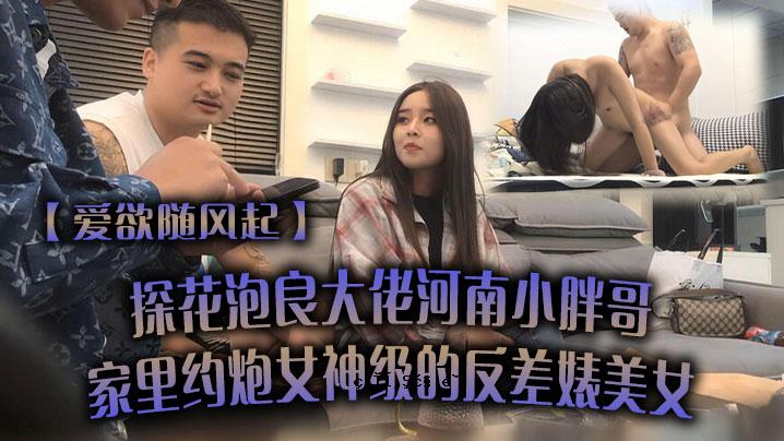 爱情与欲望带风寻花，泡泡与花，河南小雪阁世家村，神女行反差美人，直接占有，不接受。