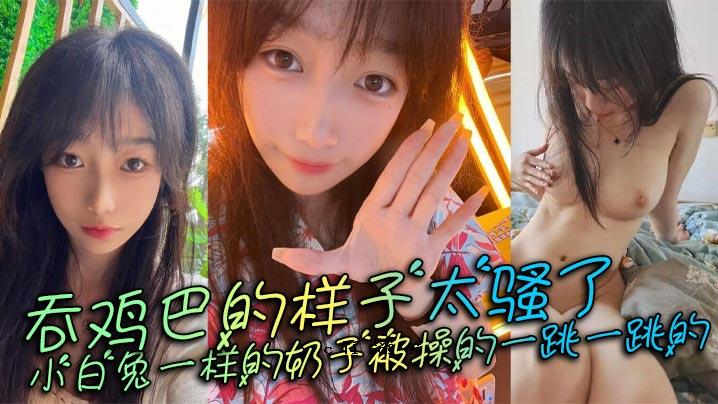 吞鸡巴的样子太骚了小白兔一样的奶子被操的一跳一跳的这谁顶得住呀