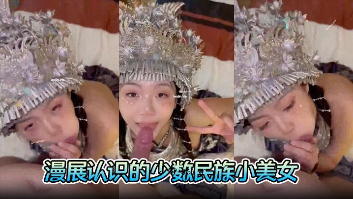 一个完美美乳开胸的少数民族小美女，成人做爱的时间，还有喝酒的时间。