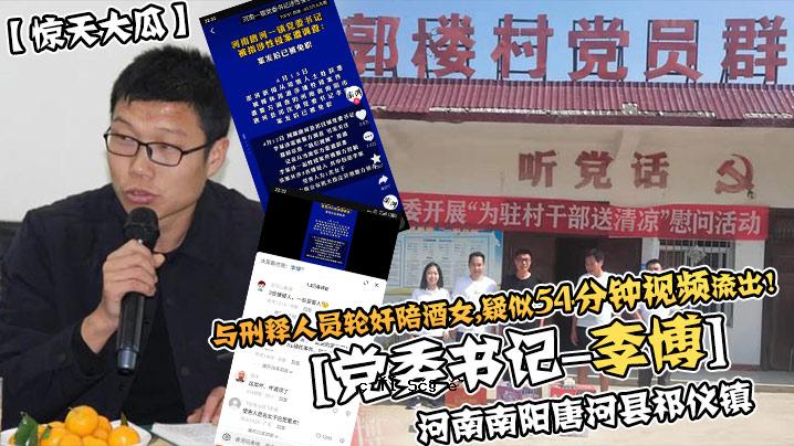 神奇大瓜龙河南南阳唐河县祁仪镇党委书记记录-李波与驾驶醉酒女子的犯人伪35分钟视频泄露