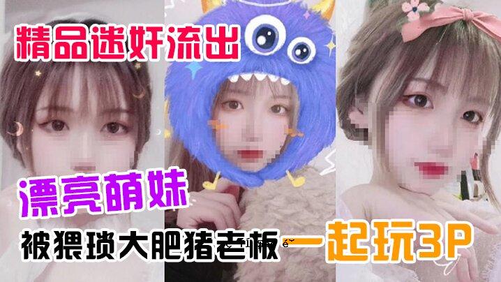 审美流浪漏飘梁萌妹吃完流浪饭一路欢呼下来，猥琐琐大肥野猪老板首玩3P