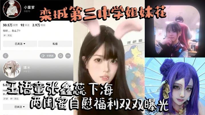 正城三中高姐高语童张馨蕊下海两闺蜜甜蜜自慰福利双双曝光