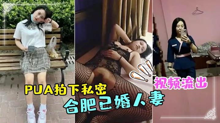 合肥已婚已婚女工程师收到PUA掌声 私密视频泄露