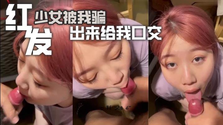 红衣少女可以用我的嘴做爱。
