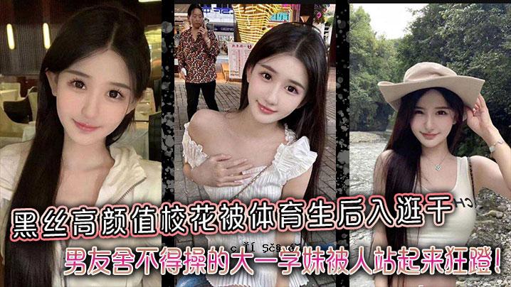 黑白高中体育生，进入男友学校后，大学生妹妹学生站陷入疯狂状态。
