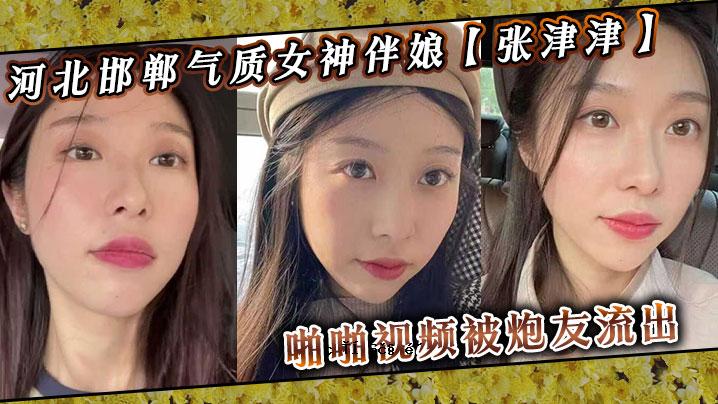 河北邯郸优质女神伴侣女儿张ツツ啪视频啪频频频频的好友泄露，自称实力赛车手，平时不见一尊脾气暴躁的女王雕像。