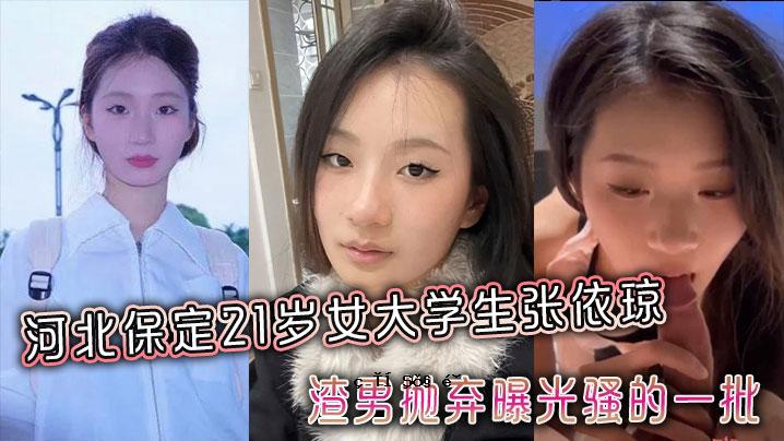 河北保定21岁女大学生