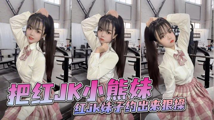 综合JK小熊妹红JK妹子总结完成操作