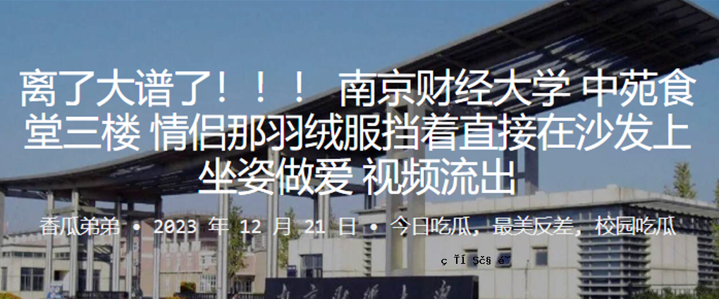 离开大学后，南京财经大学，中学餐厅，三楼，气氛美好，衣服直接穿了，恋爱的形象被泄露了。
