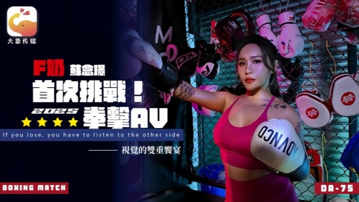 苏年金 DA75F 一个聪明又疯狂的女神，在世界的最深处迷失了方向