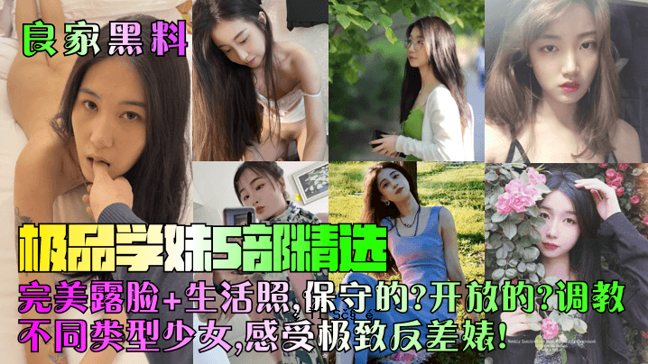 美好家庭、黑食、素质教育，5部分，精选完美美女，开放的生活方式，保守、自由的教育，不同类型女孩的感受，接受差异。