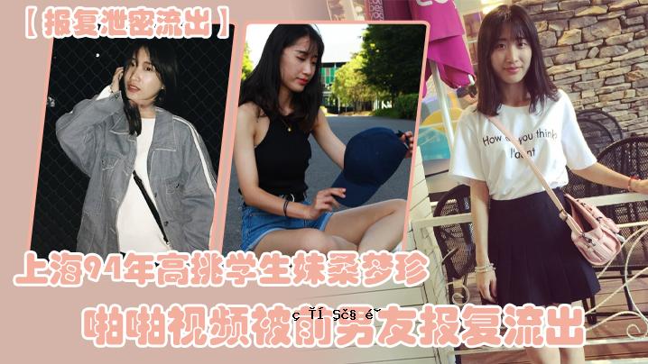 上海排泄秘密泄露1994高挑战学生妹桑梦陪啪视频前男友泄密