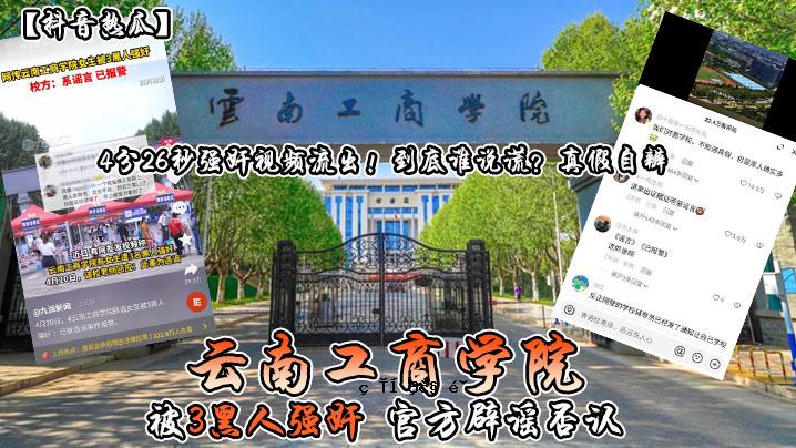 抖音热瓜云 南安商学院 3名黑人强盗令人厌恶 4分26秒强盗泄密 谁能说出真相？