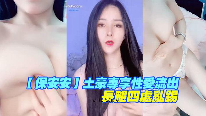 保安安土强大性爱外溢，大腿抽出，女神高潮，大腿长，四截击