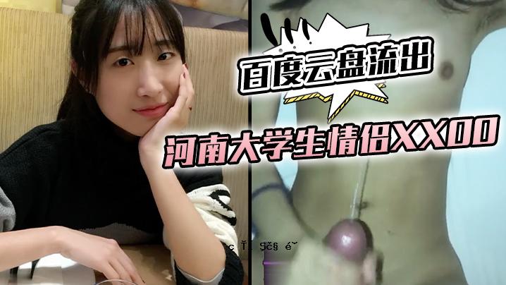 百度云霸泄露河南大学恋人XXOO