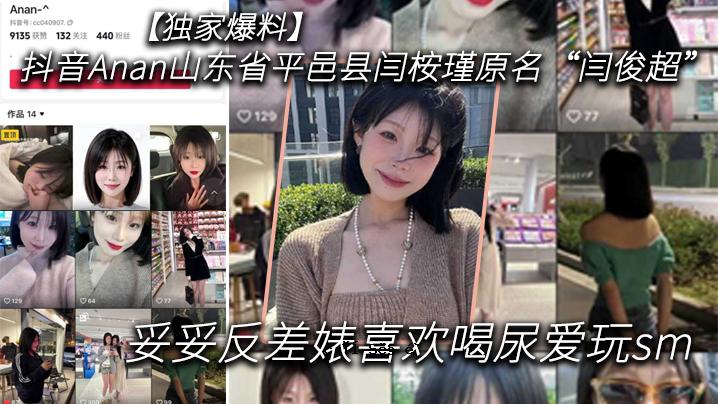 阿南 阿南 山东省平邑 掿闫桉瑾原名闫旫子 超妥协差异 欢乐欢呼尿恋玩SM