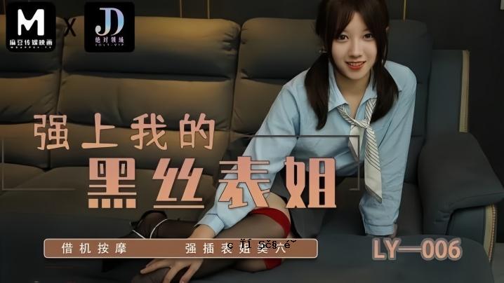 苏宁儿LY006 苏宁儿LY006强上的黑丝表姐姐机按强插插表姐美口