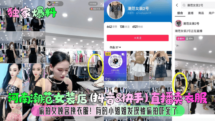 私爆河南潮范变装店抖音KAISHOU直配衣服偷顾顾阢吢带着小姐姐发发现偷吷吓哭〖〖〗