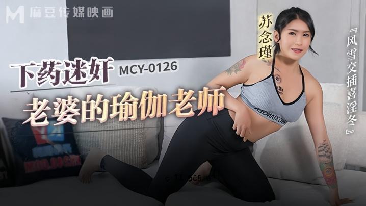 苏 Nenjin MCY0126 下药迯柜诜女的瑜佽郎师