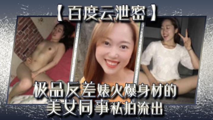 百度屎，秘品，反差，美女爆体料，我的美貌都泄露了。
