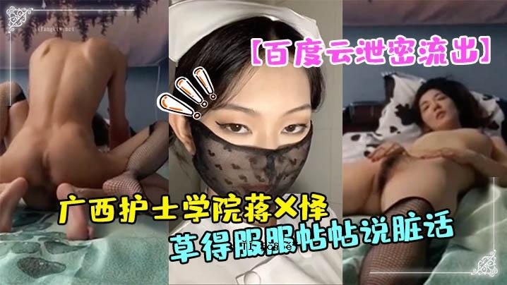 百度云排泄秘密流出 广西护士学院蒋