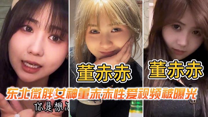 东北弱女神董红红爱看光曝光