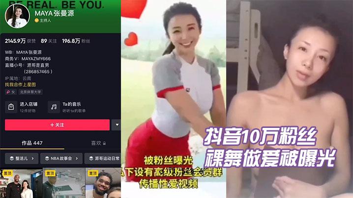 抖音.十万粉丝.张曼.源码裸舞.爱曝光光