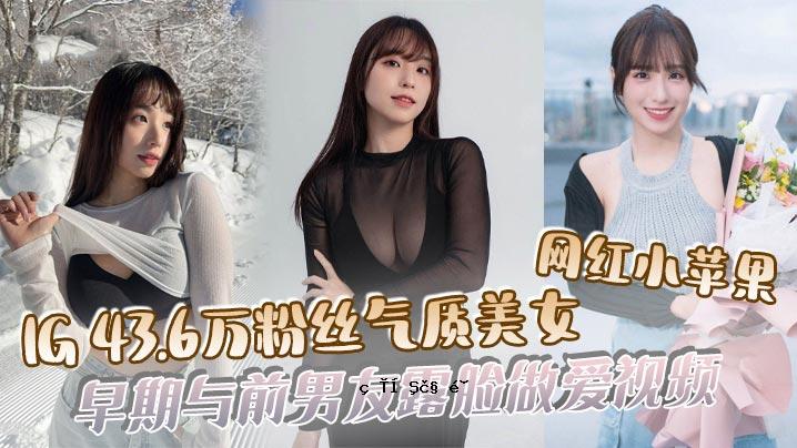 吃瓜IG4360万粉质美，红，小苹果。