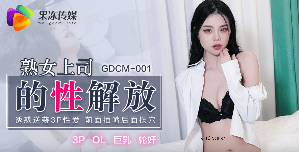 尴尬熟女老板的性解放_诱惑反转3P性爱