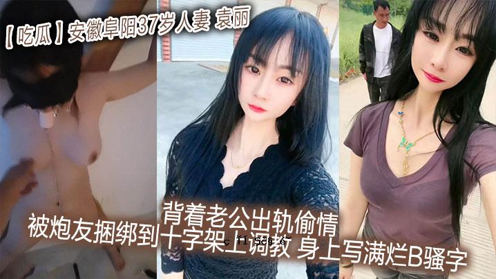 吃瓜安圽阜阳37岁已婚妇女_袁莉_老公爵的背路_被烧伤的朋友加入受难_尸体照片被烧B的信