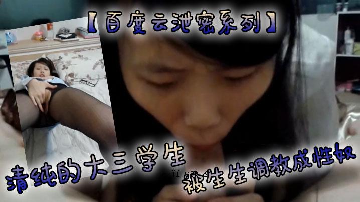 百度云秘境系列清纯大学第三期学生生存训练性爱男