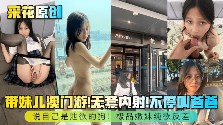 采花原创带子儿澳门游无套嗠发玗爸爸说自己是一只狗，有排泄狗的欲望极品嫩妹纯欲逆差