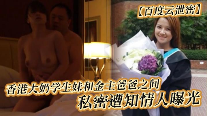 香港大学生妹妹与硕士父亲情人的百度秘密邂逅曝光