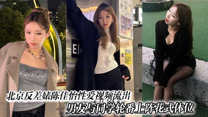 北京反差陈佳怡性性籱视频溢出男友同学圆顶阵花式姿势激情水手金山现场爆炸